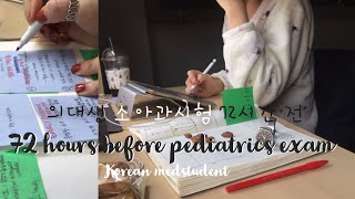 engporchispa 72 hours before Pediatrics Exam intense🔥  Korean Medstudent  Study Motivation [upl. by Bell]