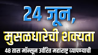 2425 जून आजचा हवामान अंदाज महाराष्ट्र राज्य Todays wea [upl. by Loutitia698]