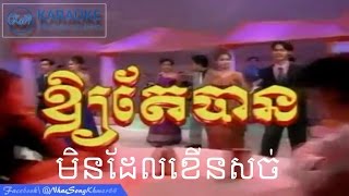 Oy Ter Ban  Min Del Khenh Sohs Karaoke I ឱ្យតែបាន​  មិនដែលខើនសច់​ Karaoke I Ka84R [upl. by Cynthy]