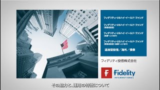 「フィデリティ・USハイ・イールド・ファンド」商品紹介動画 [upl. by Nahtanoj]