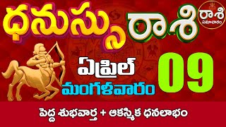 ధనుస్సురాశి 09 పెద్ద శుభవార్త  ఆకస్మిక ధనలాభం Dhanussu rasi April 2024 RasiSamacharam [upl. by Columbus]