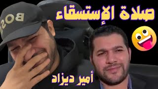 صلاة الاستسقاء في الجزائر  امير ديزاد LIVE AMIR DZ [upl. by Yggep]