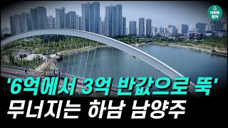 발칵 뒤집어진 하남 믿기지 않는 남양주 하남 남양주 아파트 부동산 미사 다산 별내 덕소 교산 집값 전망 하락 매매 폭락 시세 [upl. by Mehelhteb276]