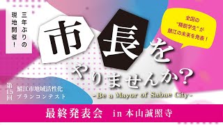 【発表会】第15回鯖江市地域活性化プランコンテスト【20220919】 [upl. by Imailiv]