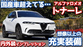 【国産勢もビックリ？】アルファロメオトナーレ内外装紹介！カッコよくて装備充実な優等生SUV！【Alfaromeo TONALE TI 2023】 [upl. by Joktan49]