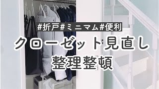 【クローゼット収納】狭い折戸の中を使いやすく片付け、スッキリ有効活用！ [upl. by Apilef194]