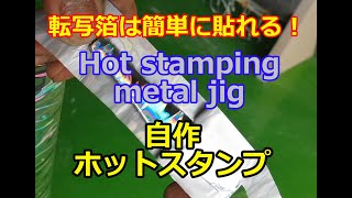 Making metal lures Using a Hot stamping メタルジグ 転写箔 自作ホットスタンプ [upl. by Ssepmet820]