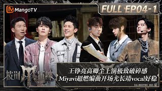 MULTI SUB《披荆斩棘4》EP41：王铮亮高卿尘上演极致破碎感 Miyavi超燃编曲开场尤长靖vocal好稳 石凯部落打戏炸场｜Call Me By Fire S4｜MangoTV [upl. by Nomad539]