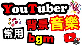 YouTube 影片音樂 🔷25首 youtuber 常用背景音樂 bgm 無版權音樂 vlog 音樂推薦 ✅ 免費音樂 bgm youtube 免費背景音樂下載 ⭐ [upl. by Metsky]