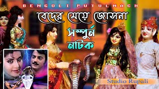 বেদের মেয়ে জোসনা সম্পূর্ণ কাহিনী  Beder Meye Joshna Full Natok  Putul Nach  Studio Rupali [upl. by Reinwald155]