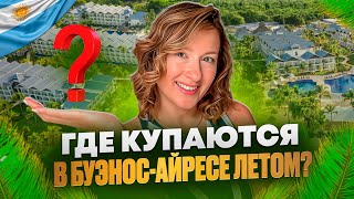 Где купаться в БуэносАйресе Как проводят лето аргентинцы Отели в Тигре и Нордельте [upl. by Muna]