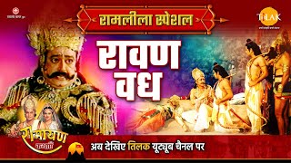 रावण वध  Ramleela Special Katha  Ramayan [upl. by Teirrah511]