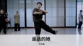 毛不易  遥远的她｜Choreography by 沈沉雷 [upl. by Marilou]