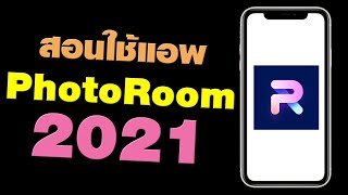 สอนใช้แอพ PhotoRoom Studio Photo Editor ฉบับมือใหม่ อัพเดต 2021 [upl. by Irroc]