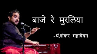 बाजे रे मुरलिया शंकर महादेवन यांच्या आवाजात  Baje re Muraliya baje Shankar Mahadevanji [upl. by Dovev233]