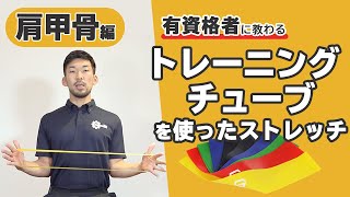 トレーニングチューブを使った肩甲骨周辺のストレッチ【公式】 [upl. by Anauqahc969]