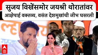 Vasantrao Deshmukh Vs Jayashri Thorat  जयश्री थोरातांबाबत आक्षेपार्ह विधान पोलीस ठाण्यात ठिय्या [upl. by Benni]