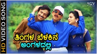 Tingala Belakina Angaladalli  HD Video Song  Kotigobba  DrVishnuvardhan  Abhijith  Sathyapriya [upl. by Pauiie229]