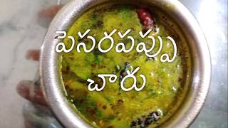 How to make pesara pappu charu  పెసరపప్పు చారు తయారు చేసుకోవడం ఎలా [upl. by Gracia]