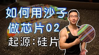 芯片制造详解02：晶圆的诞生｜硅片的制造 [upl. by Sandler537]