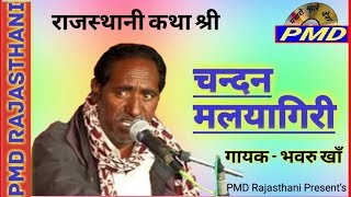 🔥🔥राजा चन्दन मल्यागिरी री कथा  गायक  भवरु खाँ  Raja Chandan Malyagiri Katha in Rajasthani [upl. by Latsryc]