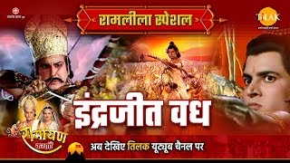 इंद्रजीत वध  Ramleela Special Katha  Ramayan [upl. by Aleibarg870]