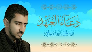 دعاء العهد  اباذر الحلواجي  Dua El Ahad [upl. by Leahpar789]