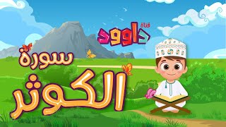 سورة الكوثر تعليم القرآن للأطفال أحلى قرائة لسورة الكوثر  قناة داوود Quran for Kids  Al Kawthar [upl. by Mutat645]