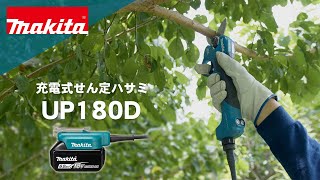 マキタ 充電式せん定ハサミ UP180D [upl. by Selrac]