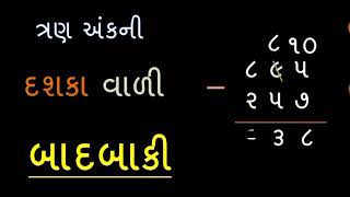 બાદબાકી  Tran Ank Ni Badbaki  Badbaki  Basic Maths In Gujarati  YBEducation [upl. by Baxie2]