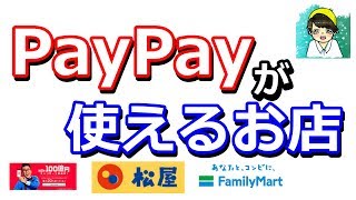 【まとめ】PayPayが使える店を解説【キャッシュレス】 [upl. by Theall]