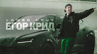 Егор Крид  LAMBO URUS Премьера клипа 2021 [upl. by Urata]