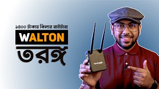 Walton Toronggo Router  ১৪০০ টাকায় কিলার রাউটার [upl. by Petromilli265]