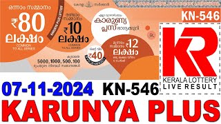 KARUNYAPLUS KN546 KERALA LOTTERY LIVE LOTTERY RESULT TODAY 07112024  KERALA LOTTERY LIVE RESULT [upl. by Ittam450]