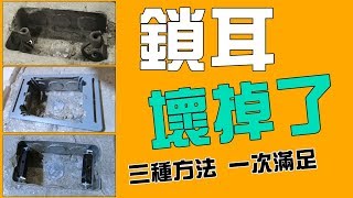 開關插座『鎖耳生鏽壞掉了』怎麼辦 豬尾巴固定片斷耳固定器 3種方法一次滿足｜Switch Socket Lock Ear｜DIY實驗｜宅水電 [upl. by Huppert]