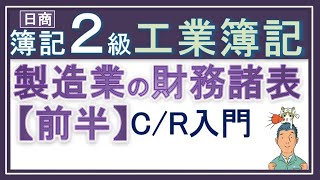 簿記2級 工業簿記【財務諸表（製造原価報告書など）】前半 [upl. by Iorgo406]