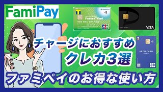 ファミペイFamiPayのお得な使い方｜チャージにおすすめのクレカ3選 [upl. by Treacy]