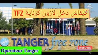 tangerfreezone كيفاشدخل لازونكزنايةطنجة المنطقةالصناعيةالحرةبطنجة [upl. by Acireh]