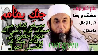 JANG E YAMAMA KA TAFSEELI QISSA MOLANA TARIQ JAMEEL BAYAN YOUTUBE [upl. by Emiatej]