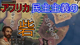 【HoI4】エチオピア帝国は皇帝の下で近代化改革に取り組みます。 カイザーライヒ Kaiserreich [upl. by Ayekel]