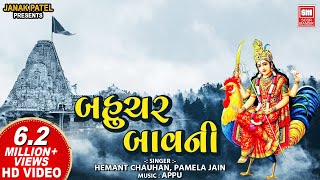 Bahuchar Bavani I Mataji I બહુચર બાવની I Pamela Jain l Hemant Chauhan I Soor Mandir [upl. by Ledarf424]