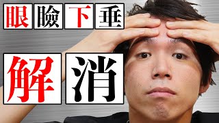 【眼瞼下垂】上まぶたが下がってしまい二重にならない時の美容整体式セルフマッサージ [upl. by Eniala]