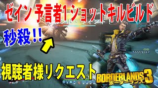 Borderlands3【ボーダーランズ3】【ゼイン 予言者1ショット キルビルド紹介】視聴者様リクエスト‼part441 [upl. by Esekram674]