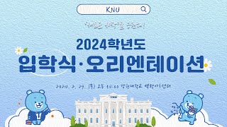 2024학년도 입학식오리엔테이션 오후2시 [upl. by Barron]