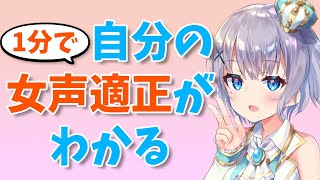 【女声講座】女声のセンスが1分でわかる確認方法！！【両声類】 [upl. by Arihsa]