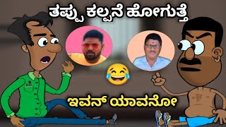 ತಪ್ಪು ಆಗುತ್ತೆ ಅಲ್ವಾ 😂🤣🤣😂 Narsimharaju Animation [upl. by Dickman]