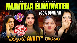 Hari Teja Eliminated  Many Reasons For Elimination  Fast Update by Geetu Royal BIGGBOSS 8 Telugu [upl. by Na263]