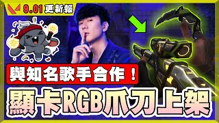 【乖兒子】顯卡RGB爪刀！林俊傑合作特戰！免費通行證！冠軍造型預告！│特戰英豪│RGX 11z Pro 30 [upl. by Einahpit]