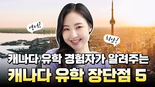 유학 경험자가 말해주는 캐나다 장단점 5가지 [upl. by Acisse38]