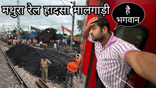 मालगाड़ी उतरी पटरी से मथुरा में पर रेल यात्री का बुरा हाल Mahakoshal Express Journey [upl. by Reich]